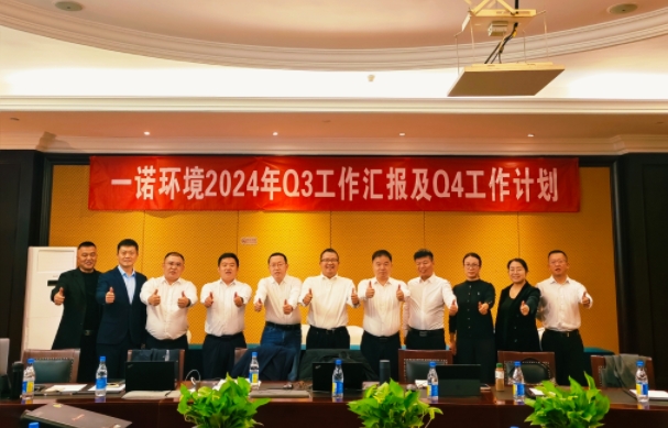攜手同行，共謀發展，一諾環境季度總結會圓滿落幕